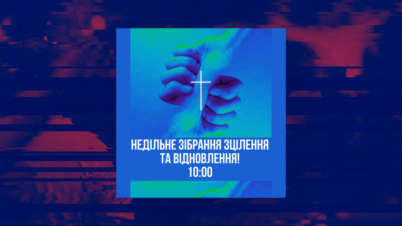 Зібрання зцілення та відновлення!