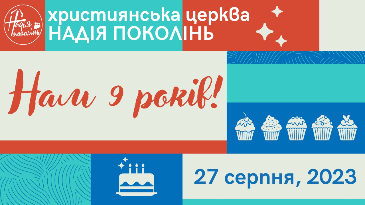 День народження церкви Надія поколінь! 27 серпня, 2023