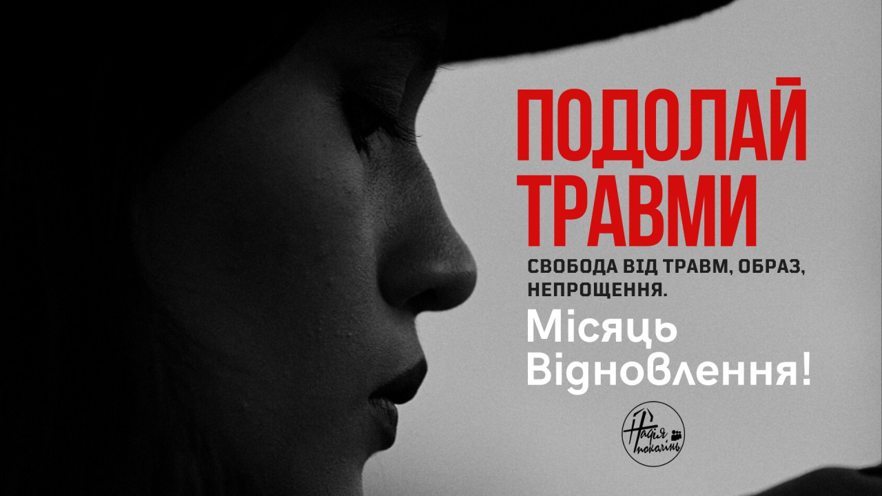 З 3 вересня, 2023, місяць Відновлення! ПОДОЛАЙ ТРАВМИ!