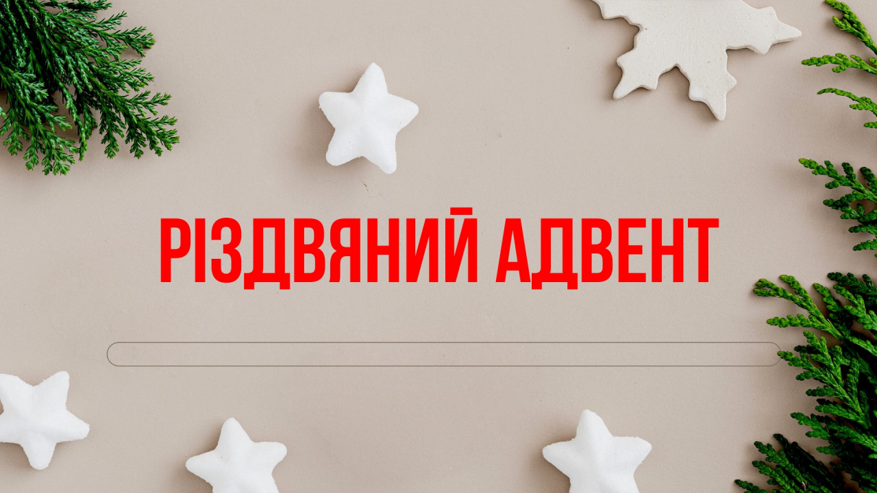 Різдвяний Адвент! 26 листопада, неділя, 10:00, відкриття Різдвяного сезону церкви!