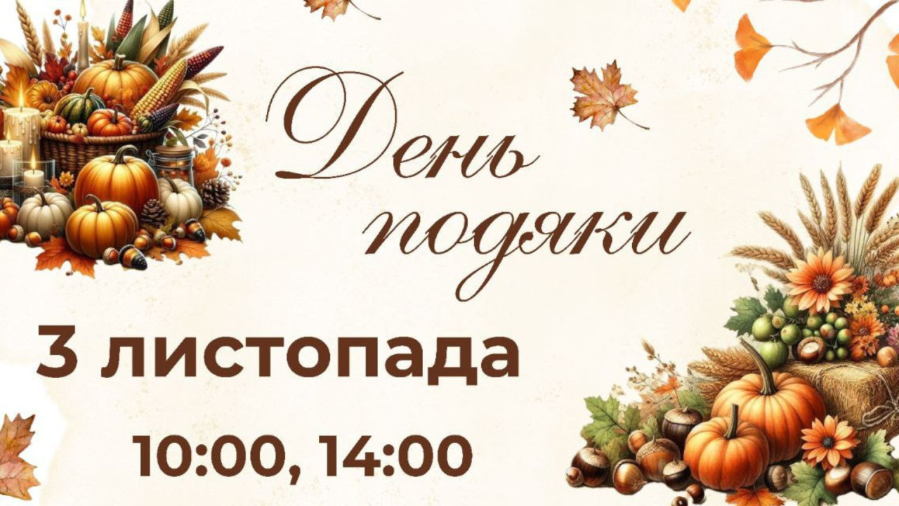 День Подяки! 3 листопада, 10:00; 14:00