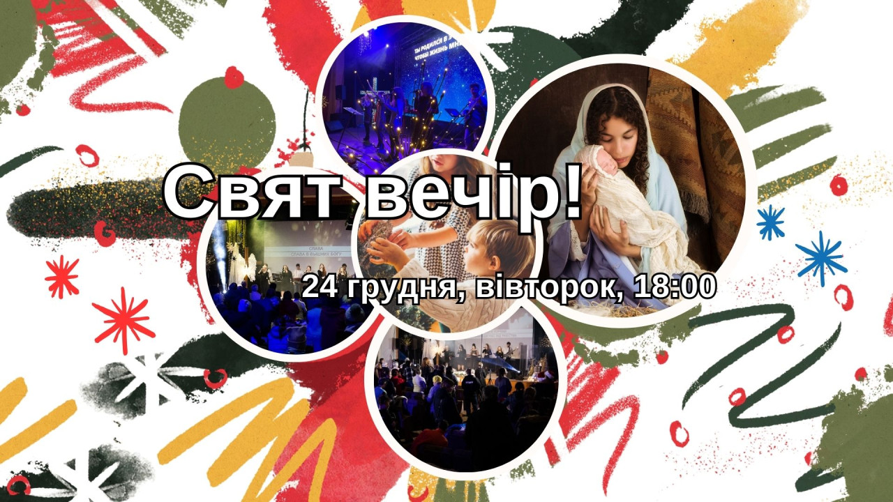 Свят Вечір! Різдво Ісуса Христа! 24 грудня, 18:00