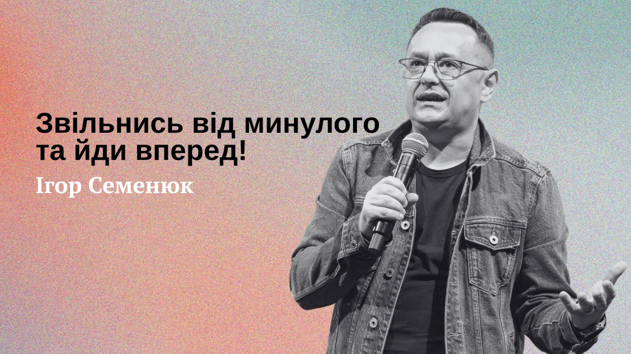 Звільнись від минулого та йди в перед!