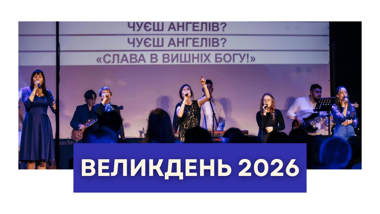 Приєднуйтесь до Великодніх богослужінь церкви 2026!