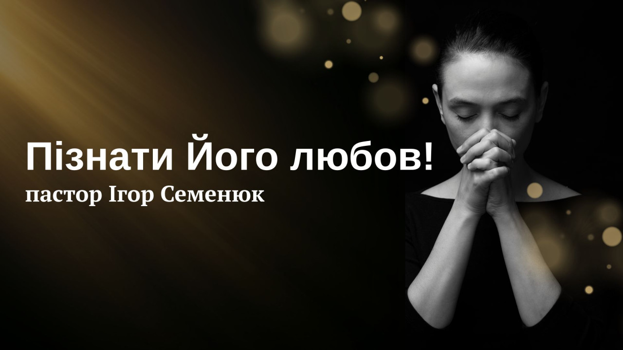 Пізнати Його любов!