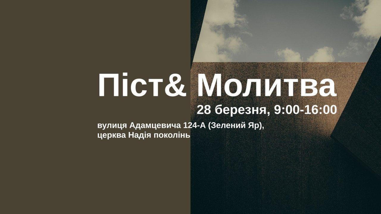 Піст & Молитва, 28 березня, 2026